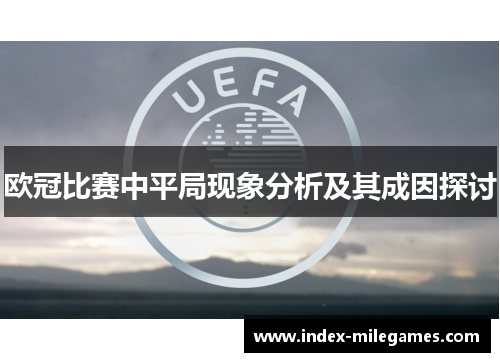 欧冠比赛中平局现象分析及其成因探讨