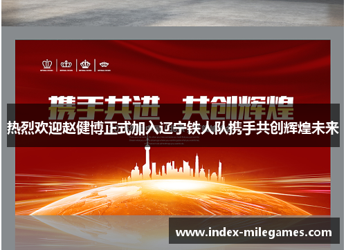 热烈欢迎赵健博正式加入辽宁铁人队携手共创辉煌未来
