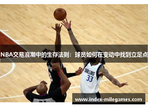 NBA交易浪潮中的生存法则：球员如何在变动中找到立足点