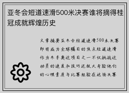 亚冬会短道速滑500米决赛谁将摘得桂冠成就辉煌历史