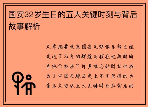 国安32岁生日的五大关键时刻与背后故事解析