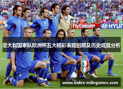 意大利国家队欧洲杯五大精彩表现回顾及历史成就分析