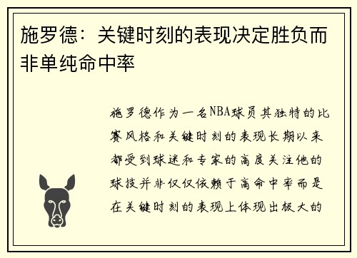 施罗德：关键时刻的表现决定胜负而非单纯命中率