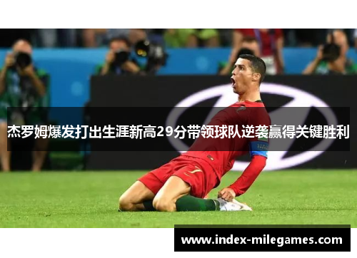 杰罗姆爆发打出生涯新高29分带领球队逆袭赢得关键胜利