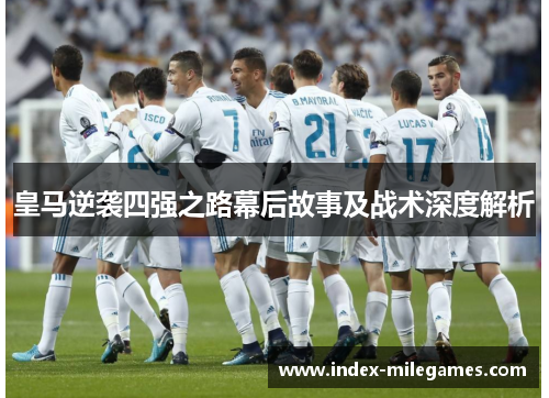 皇马逆袭四强之路幕后故事及战术深度解析