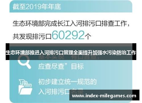 生态环境部推进入河排污口管理全面提升加强水污染防治工作