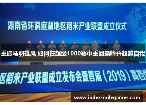 重振马羽雄风 如何在超级1000赛中重回巅峰并超越自我