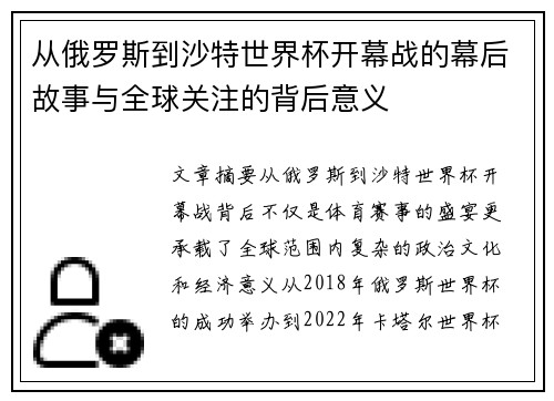 从俄罗斯到沙特世界杯开幕战的幕后故事与全球关注的背后意义