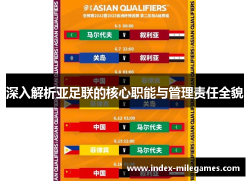 深入解析亚足联的核心职能与管理责任全貌