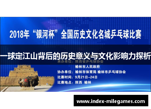 一球定江山背后的历史意义与文化影响力探析