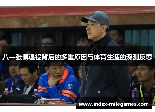 八一张博退役背后的多重原因与体育生涯的深刻反思