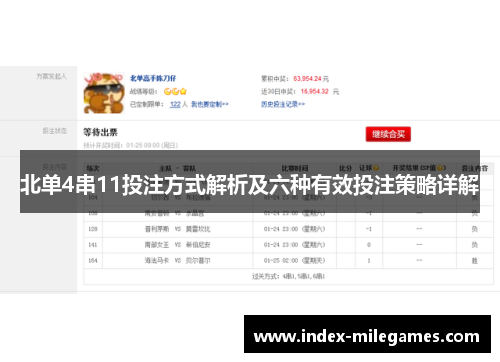 北单4串11投注方式解析及六种有效投注策略详解