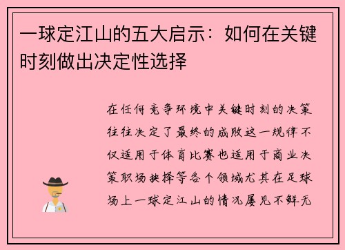 一球定江山的五大启示：如何在关键时刻做出决定性选择