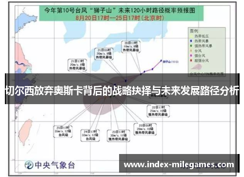 切尔西放弃奥斯卡背后的战略抉择与未来发展路径分析