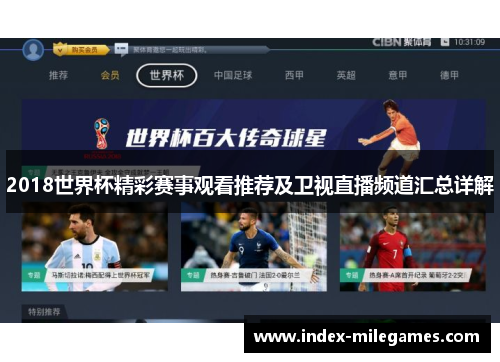 2018世界杯精彩赛事观看推荐及卫视直播频道汇总详解