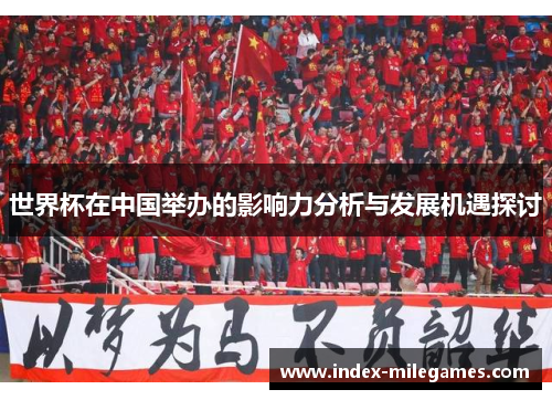世界杯在中国举办的影响力分析与发展机遇探讨