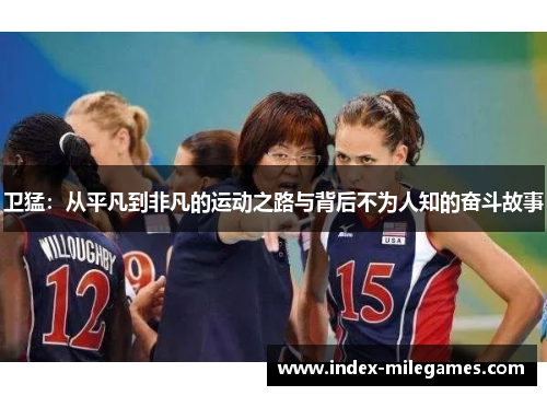 卫猛：从平凡到非凡的运动之路与背后不为人知的奋斗故事