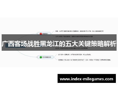 广西客场战胜黑龙江的五大关键策略解析