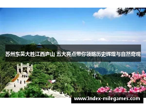 苏州东吴大胜江西庐山 五大亮点带你领略历史辉煌与自然奇观