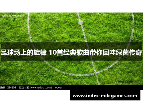 足球场上的旋律 10首经典歌曲带你回味绿茵传奇
