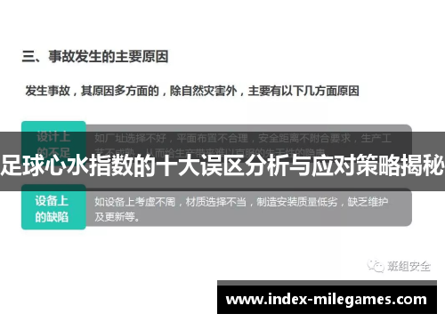足球心水指数的十大误区分析与应对策略揭秘