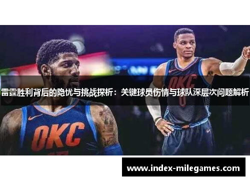 雷霆胜利背后的隐忧与挑战探析：关键球员伤情与球队深层次问题解析