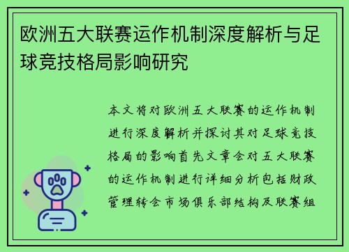 欧洲五大联赛运作机制深度解析与足球竞技格局影响研究