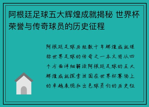 阿根廷足球五大辉煌成就揭秘 世界杯荣誉与传奇球员的历史征程