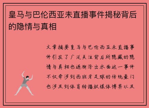 皇马与巴伦西亚未直播事件揭秘背后的隐情与真相
