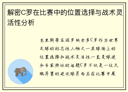 解密C罗在比赛中的位置选择与战术灵活性分析