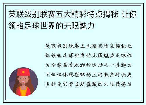 英联级别联赛五大精彩特点揭秘 让你领略足球世界的无限魅力