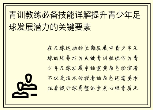 青训教练必备技能详解提升青少年足球发展潜力的关键要素 青训教练必备技能详解提升青少年足球发展潜力的关键要素