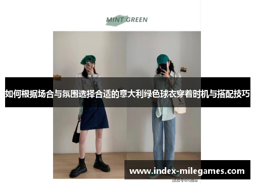 如何根据场合与氛围选择合适的意大利绿色球衣穿着时机与搭配技巧 如何根据场合与氛围选择合适的意大利绿色球衣穿着时机与搭配技巧