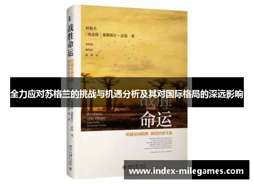 全力应对苏格兰的挑战与机遇分析及其对国际格局的深远影响