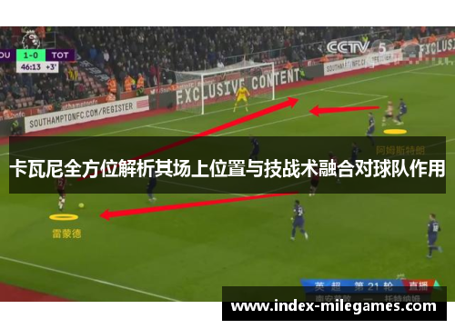 卡瓦尼全方位解析其场上位置与技战术融合对球队作用
