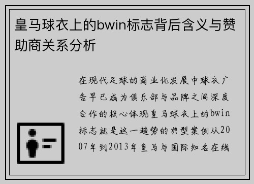 皇马球衣上的bwin标志背后含义与赞助商关系分析