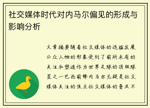 社交媒体时代对内马尔偏见的形成与影响分析