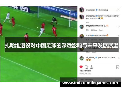 扎哈维退役对中国足球的深远影响与未来发展展望