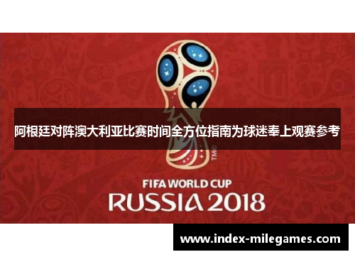阿根廷对阵澳大利亚比赛时间全方位指南为球迷奉上观赛参考