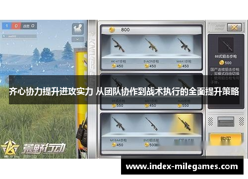 齐心协力提升进攻实力 从团队协作到战术执行的全面提升策略