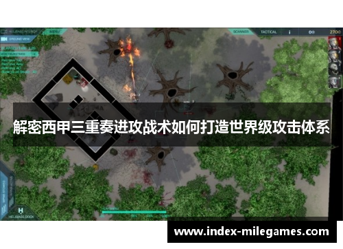 解密西甲三重奏进攻战术如何打造世界级攻击体系 解密西甲三重奏进攻战术如何打造世界级攻击体系