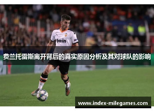 费兰托雷斯离开背后的真实原因分析及其对球队的影响