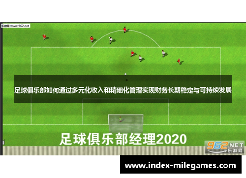 足球俱乐部如何通过多元化收入和精细化管理实现财务长期稳定与可持续发展