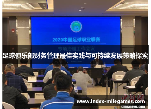 足球俱乐部财务管理最佳实践与可持续发展策略探索 足球俱乐部财务管理最佳实践与可持续发展策略探索