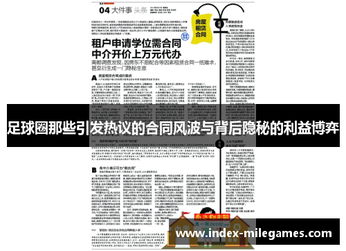 足球圈那些引发热议的合同风波与背后隐秘的利益博弈 足球圈那些引发热议的合同风波与背后隐秘的利益博弈