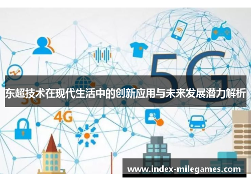 东超技术在现代生活中的创新应用与未来发展潜力解析