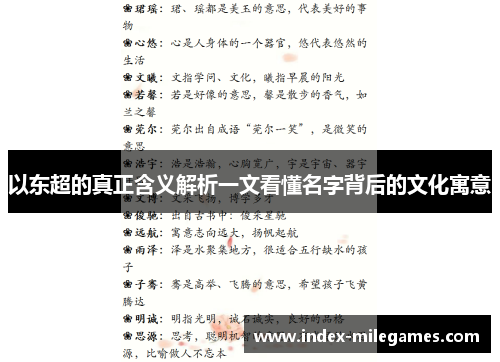以东超的真正含义解析一文看懂名字背后的文化寓意 以东超的真正含义解析一文看懂名字背后的文化寓意