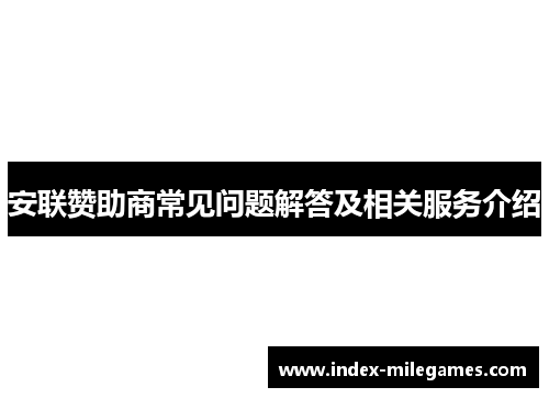 安联赞助商常见问题解答及相关服务介绍 安联赞助商常见问题解答及相关服务介绍