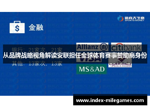 从品牌战略视角解读安联担任全球体育赛事赞助商身份 从品牌战略视角解读安联担任全球体育赛事赞助商身份