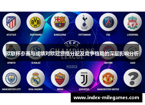欧联杯参赛与成绩对欧冠资格分配及竞争格局的深层影响分析 欧联杯参赛与成绩对欧冠资格分配及竞争格局的深层影响分析